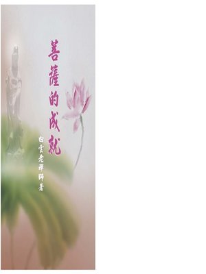 cover image of 菩薩的成就
